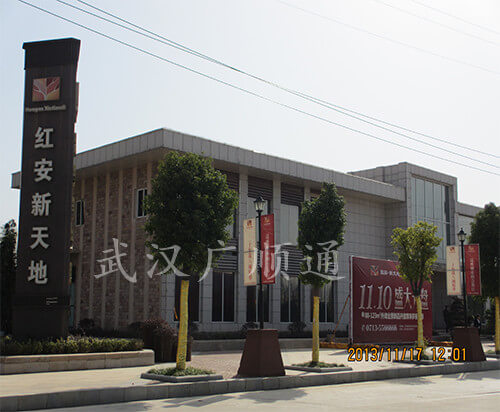 紅安 • 新天地